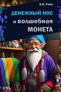 Денежный Нос и волшебная монета - Ольга Райс