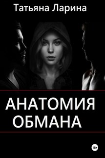 Анатомия обмана - Татьяна Ларина