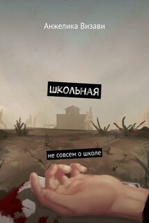 Школьная. Не совсем о школе - Анжелика Визави