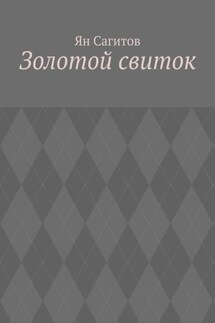 Золотой свиток - Ян Сагитов
