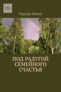 Под радугой семейного счастья - Тадэуш Мотас