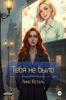 Тебя не было - Лино Юстэль
