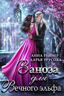 Заноза для Вечного эльфа - Анна Рейнер