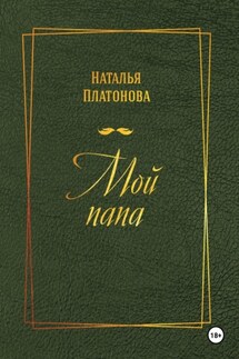 Мой папа - Наталья Платонова