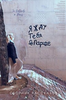 Я жду тебя в Париже - Ирина Яценко, Людмила Ворожбицкая