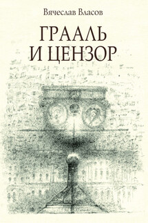 Грааль и цензор - Вячеслав Власов