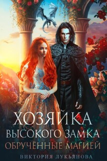Хозяйка Высокого замка 2. Обручённые магией - Виктория Лукьянова