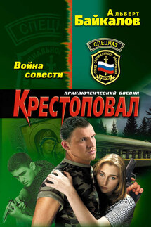 Крестоповал. Война совести - Альберт Байкалов