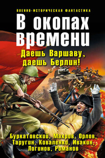 В окопах времени (сборник) - Михаил Бураков, Анатолий Анатольевич Логинов