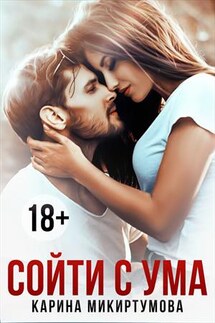 Сойти с ума - Карина Микиртумова