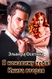 Я ненавижу тебя! Книга вторая - Эльвира Осетина