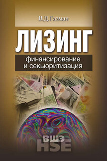 Лизинг. Финансирование и секьюритизация - Виктор Газман