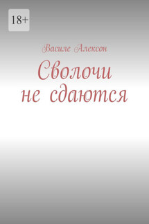 Сволочи не сдаются - Василе Алексон