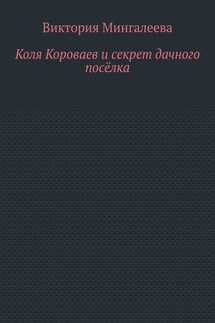 Коля Короваев и секрет дачного посёлка - Виктория Мингалеева