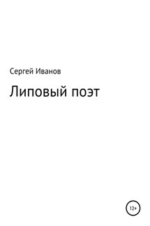 Липовый поэт - Сергей Иванов