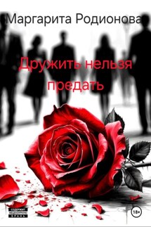 Дружить нельзя предать - Родионова Маргарита