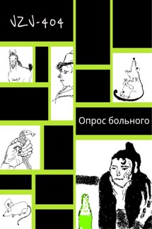 Опрос больного - VZV-404