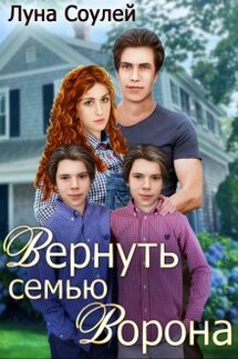 Вернуть семью Ворона - Луна Соулей