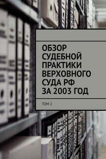 Обзор судебной практики Верховного суда РФ за 2003 ГОД. Том 2 - Сергей Назаров