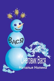 Снеговик Вася - Наталья Нолина