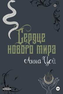 Сердце нового мира. Книга седьмая - Анна Цой