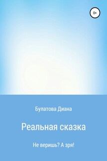 Реальная сказка - Диана Булатова