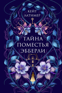 Тайна поместья Эбберли - Кейт Латимер