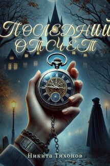 Последний отсчет - Никита Тихонов