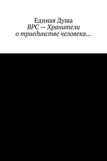 ВРС – Хранители о триединстве человека… - Единая Душа