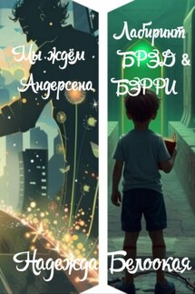 Мы ждём Андерсена/ Лабиринт БРЭД & БЭРРИ - Надежда Белоокая