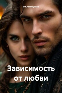 Зависимость от любви - Ольга Никулина