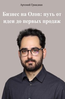 Бизнес на Ozon: путь от идеи до первых продаж - Артемий Граждиан