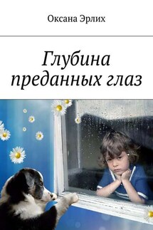 Глубина преданных глаз - Оксана Эрлих