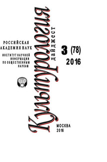 Культурология. Дайджест №3 / 2016 - Ирина Галинская