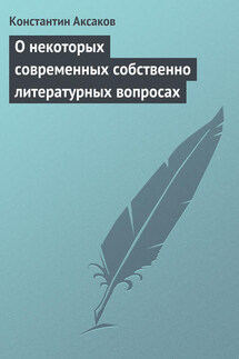 О некоторых современных собственно литературных вопросах - Константин Аксаков