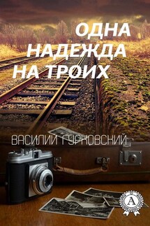 Одна надежда на троих - Василий Гурковский