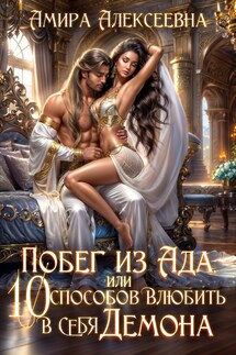 Побег из ада, или 10 способов влюбить в себя Демона - Амира Алексеевна