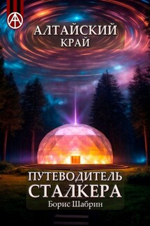 Алтайский край. Путеводитель сталкера - Борис Шабрин