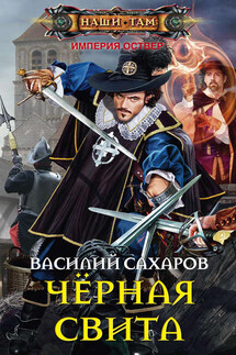 Черная свита - Василий Сахаров
