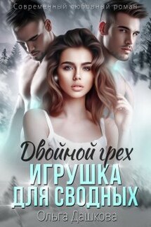 Двойной грех. Игрушка для сводных - Ольга Дашкова