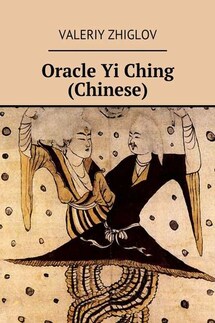 Oracle Yi Ching (Chinese) - Valeriy Zhiglov