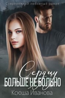 Сердцу больше не больно - Ксюша Иванова