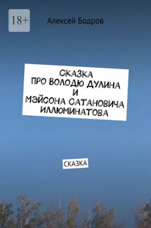 Сказка про Володю Дулина и Мэйсона Сатановича Иллюминатова. Сказка - Алексей Бодров
