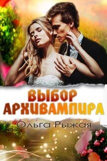 Выбор Архивампира - Ольга Рыжая