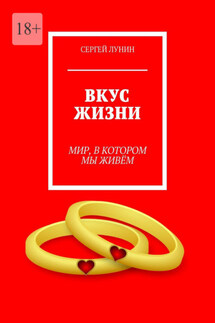 Вкус жизни. Мир, в котором мы живем - Сергей Лунин