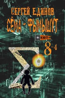 Сёма-фымышут 8—4 - Сергей Е.динов
