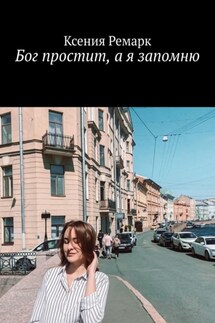 Бог простит, а я запомню - Ксения Ремарк