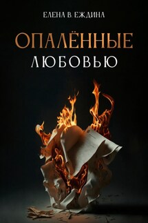 Опалённые любовью - Елена Еждина