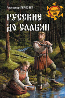Русские до славян - Александр Пересвет