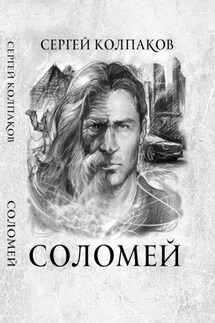 Соломей - Надежда Чубарова
